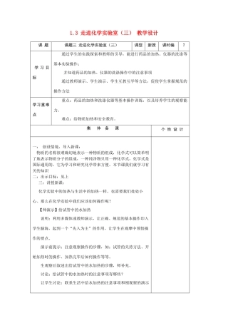 山东省东营区一中八年级化学全册 1.3 走进化学实验室教学设计（三）  新人教版五四制
