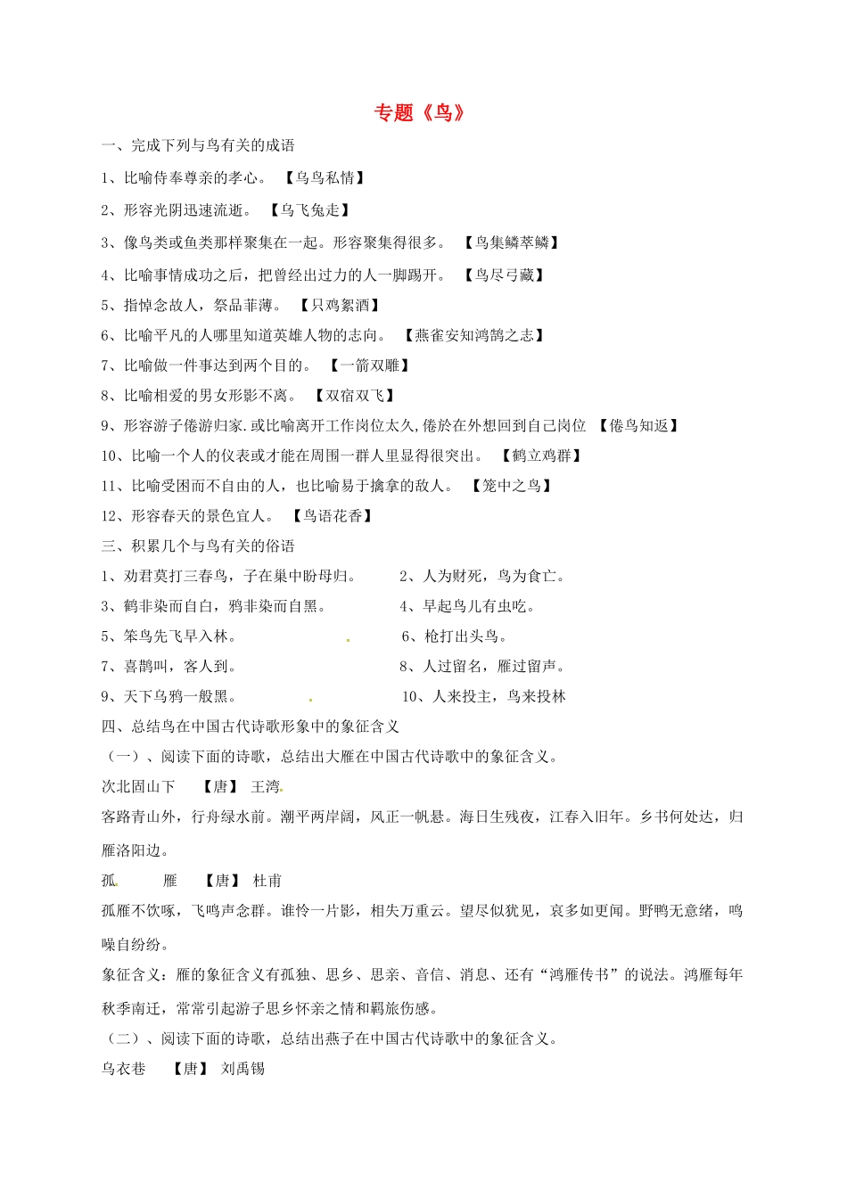 江苏省宿迁市八年级语文下册 第一单元 第1单元 专题《鸟》（四）教学案 苏教版-苏教版初中八年级下册语文教学案_第1页