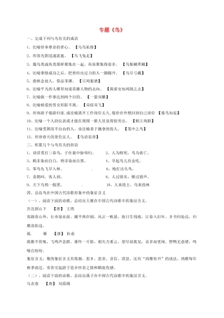 江苏省宿迁市八年级语文下册 第一单元 第1单元 专题《鸟》（四）教学案 苏教版-苏教版初中八年级下册语文教学案