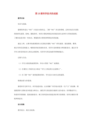 山东省泰安市新泰八年级历史下册 第18课《科学技术的成就》教学设计 新人教版