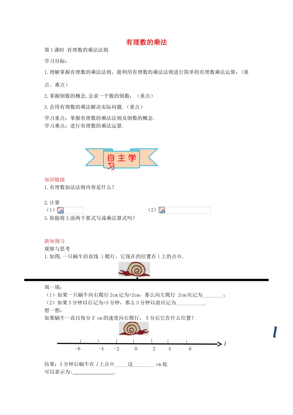 秋七年级数学上册 1.8 有理数的乘法法则（第1课时）导学案 （新版）冀教版-（新版）冀教版初中七年级上册数学学案_第1页