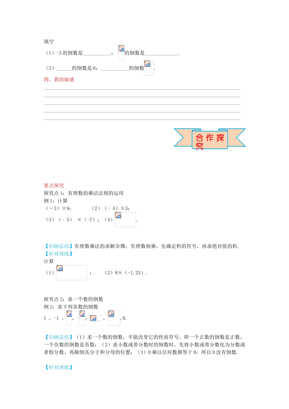 秋七年级数学上册 1.8 有理数的乘法法则（第1课时）导学案 （新版）冀教版-（新版）冀教版初中七年级上册数学学案_第3页