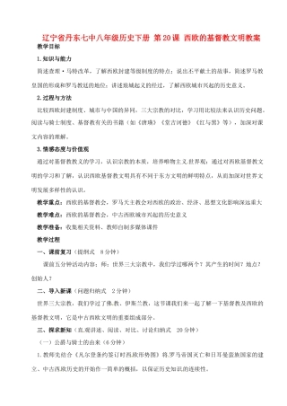 辽宁省丹东七中八年级历史下册 第20课 西欧的基督教文明教案