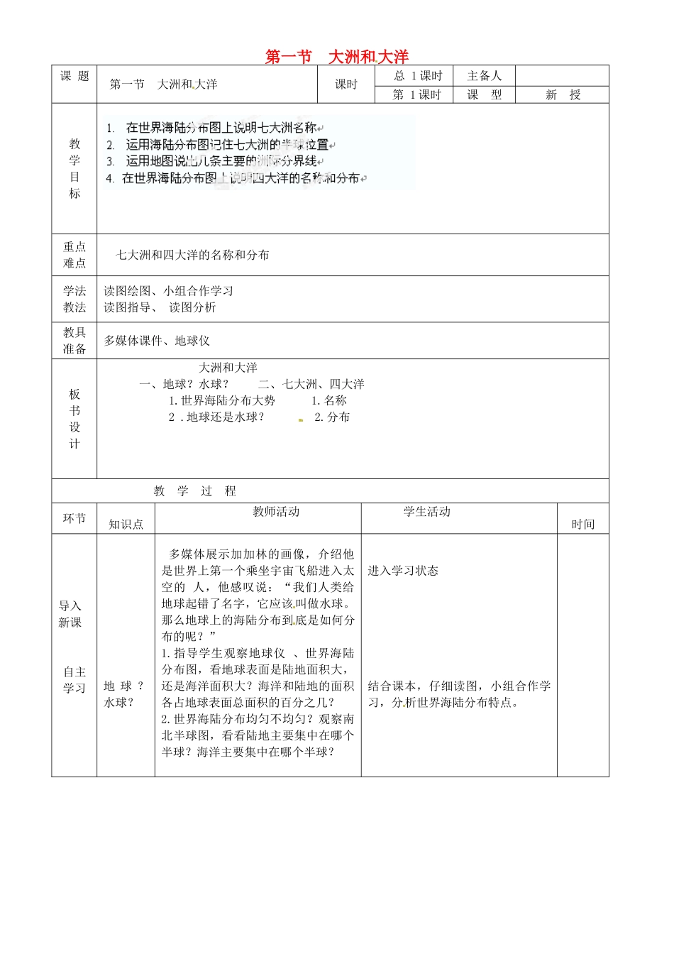 山东省临沭县第三初级中学七年级地理上册 大洲和大洋教案 湘教版_第1页