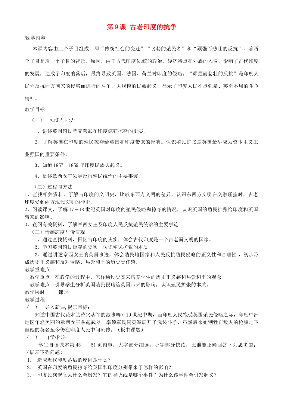 九年级历史上册 第9课 古老印度的抗争教案 北师大版-北师大版初中九年级上册历史教案_第1页