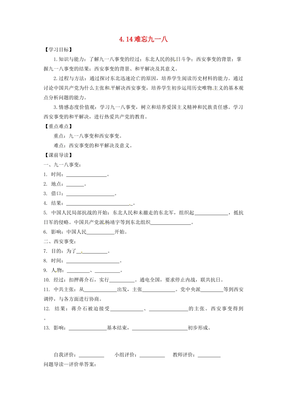 辽宁省凌海市石山初级中学八年级历史上册 4.14难忘九一八问题导读单 新人教版_第1页