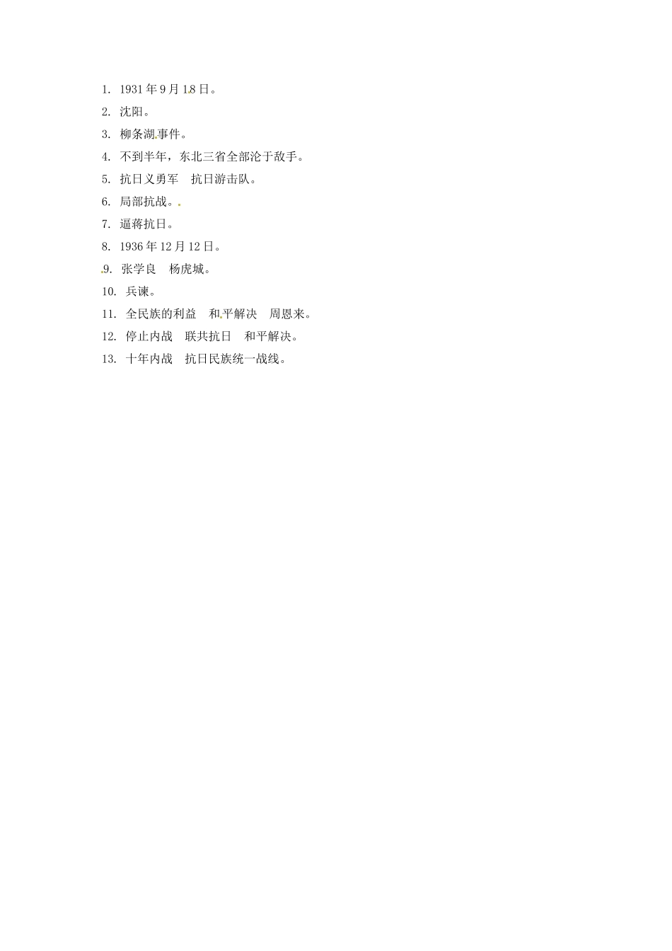 辽宁省凌海市石山初级中学八年级历史上册 4.14难忘九一八问题导读单 新人教版_第2页