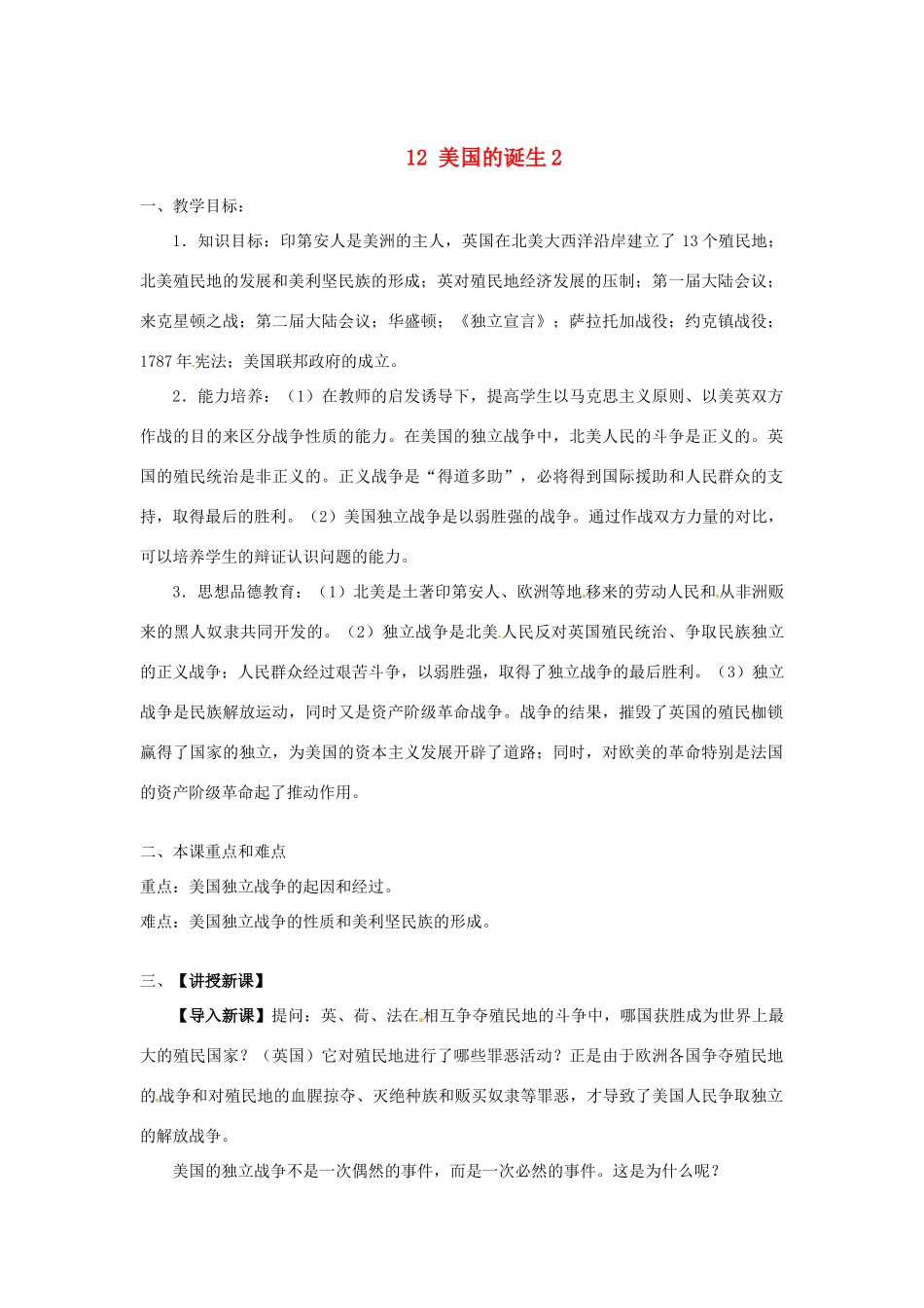 安徽省滁州二中九年级历史上册 12 美国的诞生2教案 新人教版_第1页