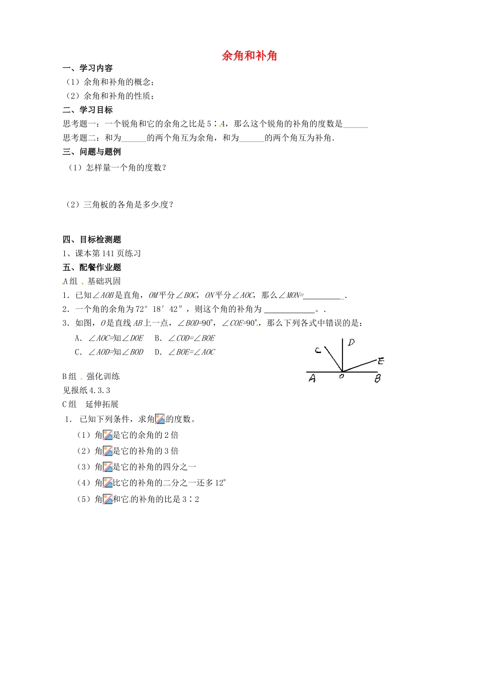 云南省昆明市艺卓高级中学七年级数学上册《4.3.3 余角和补角》学案（无答案） 新人教版_第1页