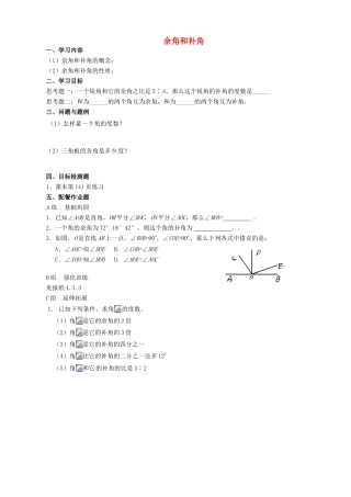 云南省昆明市艺卓高级中学七年级数学上册《4.3.3 余角和补角》学案（无答案） 新人教版
