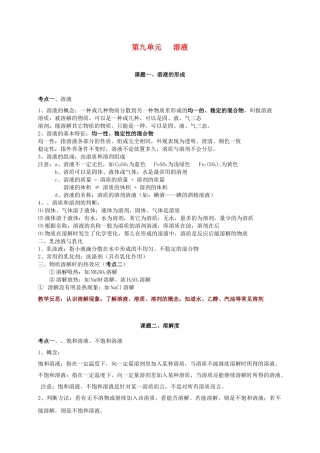 九年级化学下册 第九单元《溶液》单元考点知识总结教案 新人教版