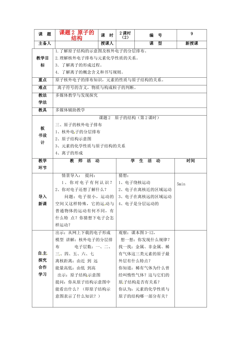 山东省临沭县九年级化学上册 第三单元 课题2《原子的结构（2）》教案 新人教版_第1页
