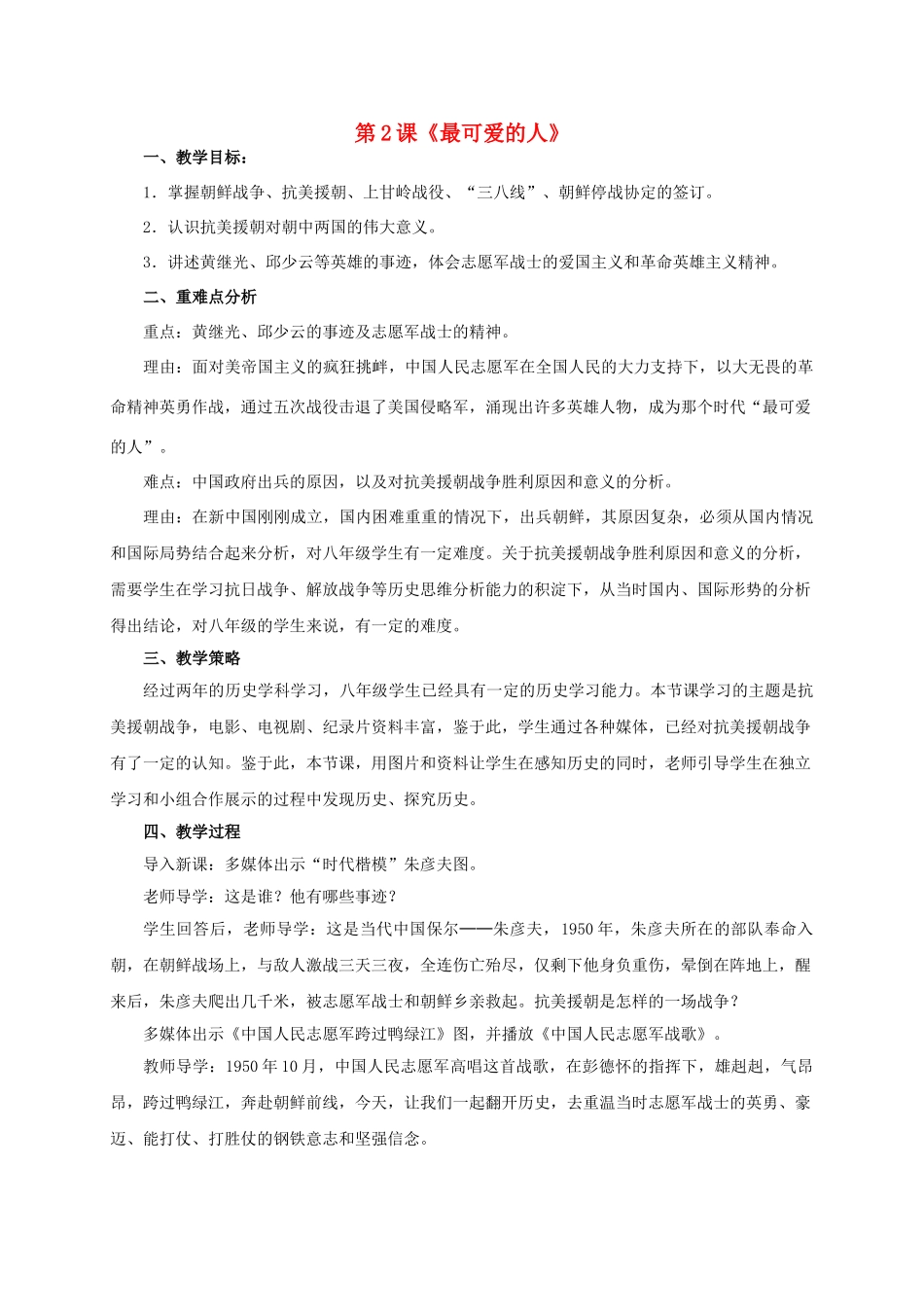 八年级历史下册 第2课《最可爱的人》教学设计 新人教版-新人教版初中八年级下册历史教案_第1页