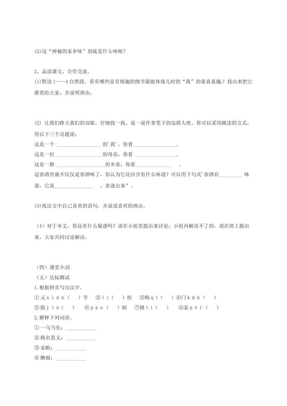 江苏省铜山区八年级语文下册 第四单元 19 春酒学案 新人教版-新人教版初中八年级下册语文学案_第2页