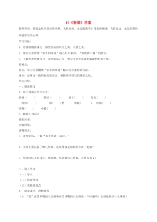 江苏省铜山区八年级语文下册 第四单元 19 春酒学案 新人教版-新人教版初中八年级下册语文学案