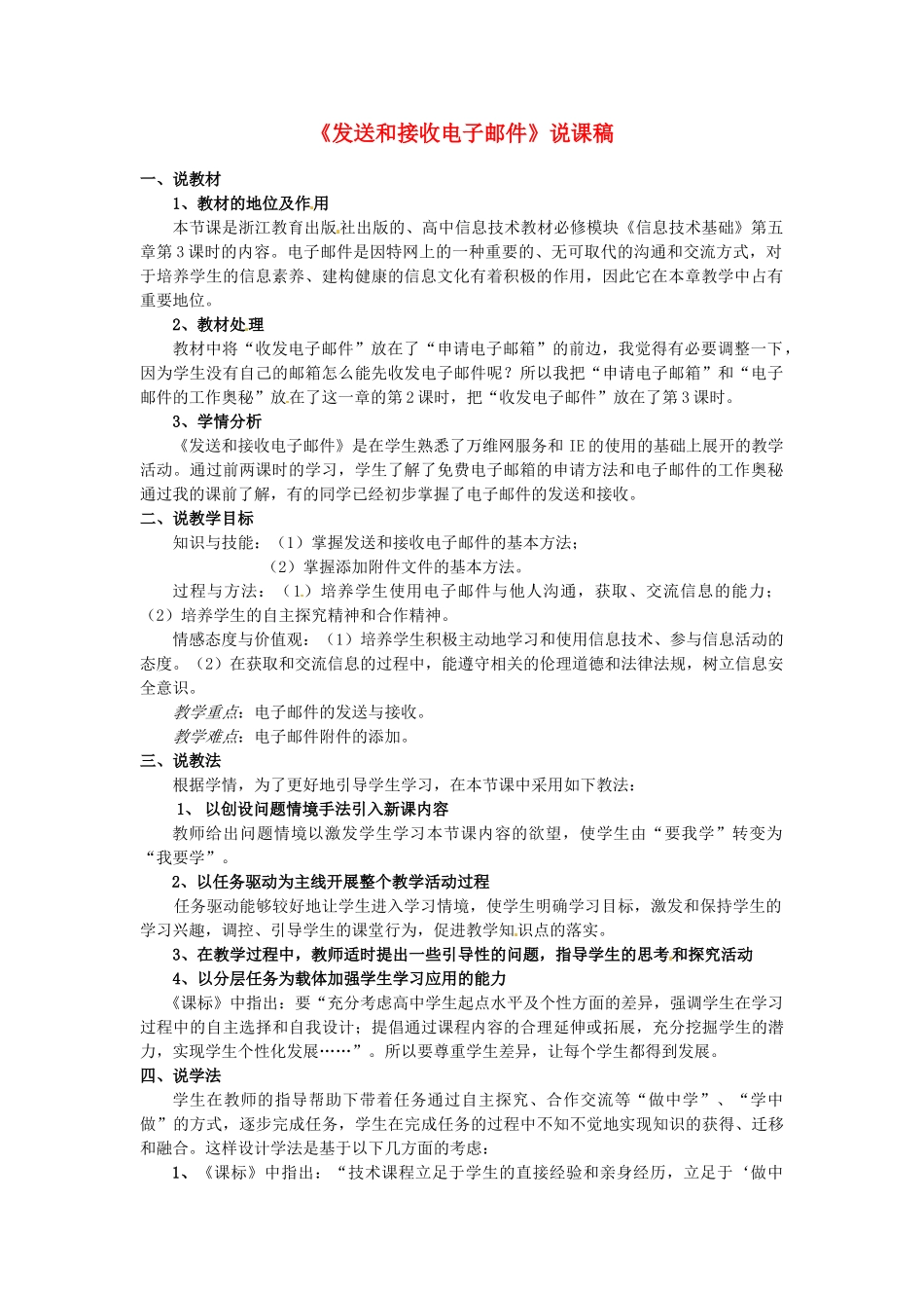 辽宁省沈阳市第二十一中学七年级信息技术《发送和接收电子邮件》说课稿_第1页