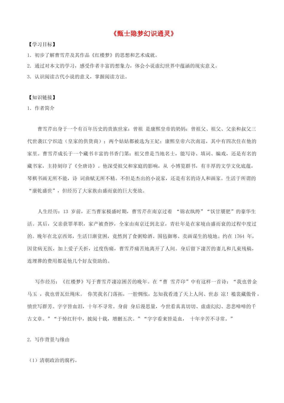 九年级语文上册 第六单元 20《甄士隐梦幻识通灵》导学案 长春版-长春版初中九年级上册语文学案_第1页