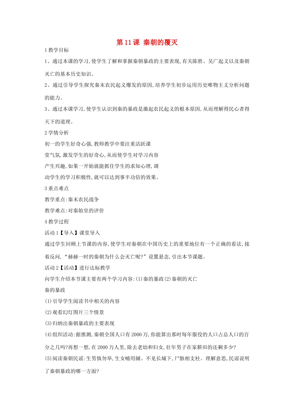 （秋季版）七年级历史上册 第11课 秦朝的覆灭教案 华东师大版-华东师大版初中七年级上册历史教案_第1页