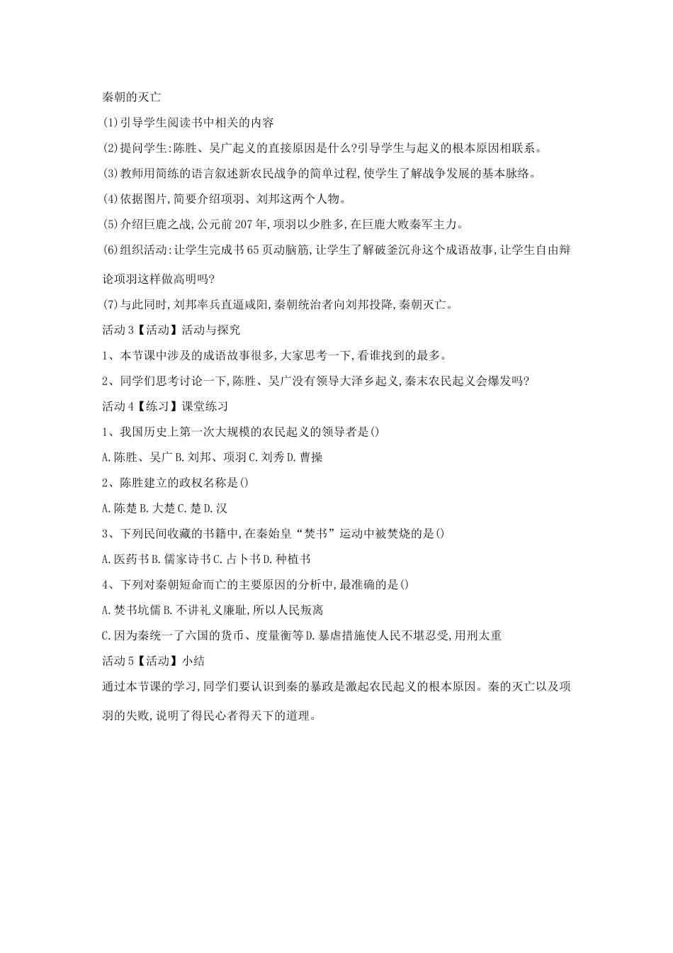 （秋季版）七年级历史上册 第11课 秦朝的覆灭教案 华东师大版-华东师大版初中七年级上册历史教案_第2页