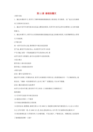 （秋季版）七年级历史上册 第11课 秦朝的覆灭教案 华东师大版-华东师大版初中七年级上册历史教案