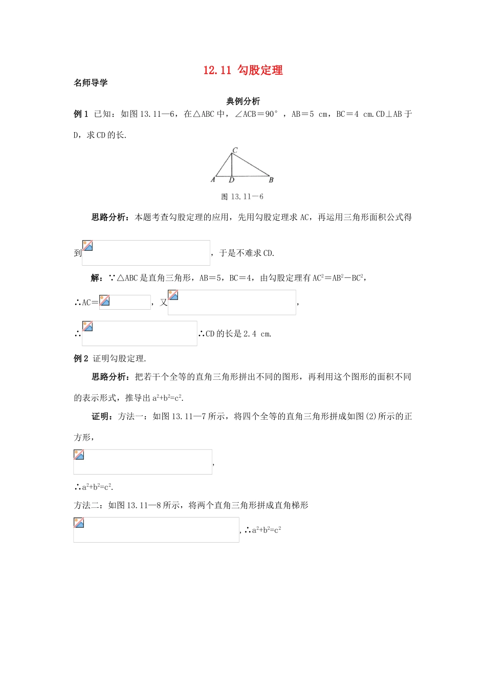 秋八年级数学上册 12.11 勾股定理课堂导学 （新版）北京课改版-北京课改版初中八年级上册数学学案_第1页