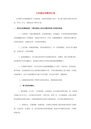 九年级化学教学计划 人教新课标版