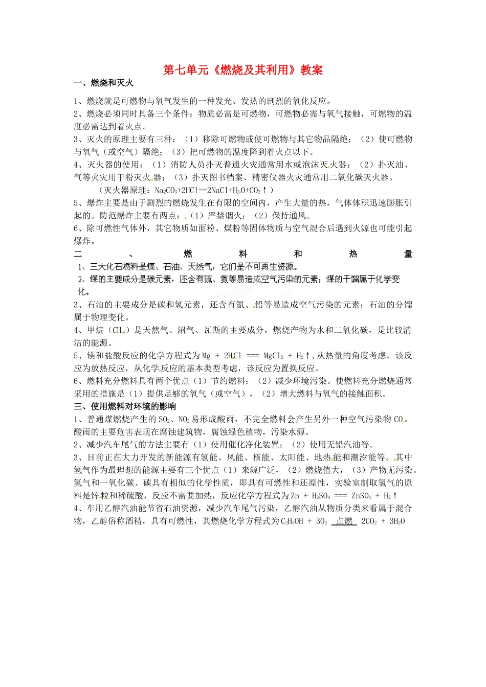 云南省昆明市宜良县第五中学九年级化学上册 第七单元《燃烧及其利用》教案 新人教版_第1页