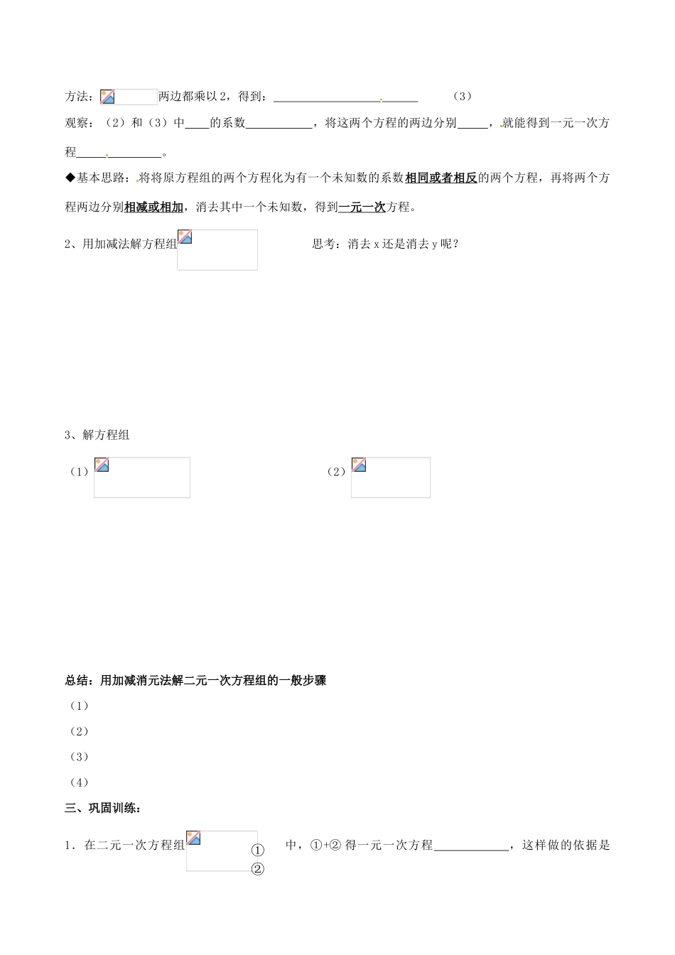 四川省蓬溪外国语实验学校七年级数学下册《7.2.2 二元一次方程组加减消元法》学案（无答案） 华东师大版_第2页