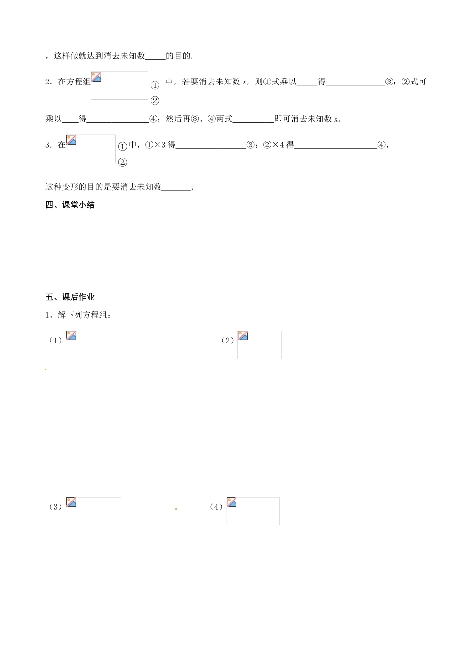 四川省蓬溪外国语实验学校七年级数学下册《7.2.2 二元一次方程组加减消元法》学案（无答案） 华东师大版_第3页