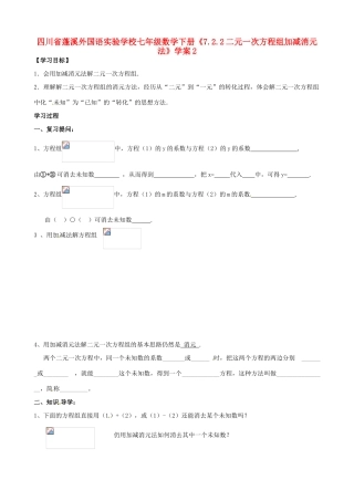 四川省蓬溪外国语实验学校七年级数学下册《7.2.2 二元一次方程组加减消元法》学案（无答案） 华东师大版
