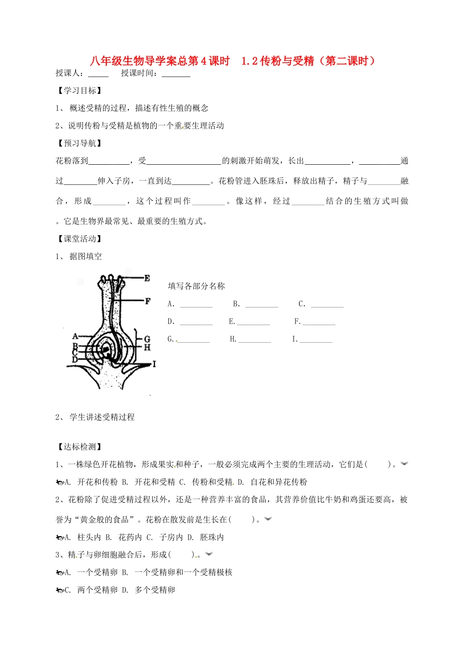 山东省东营市第二中学八年级生物 《1.2传粉与受精》（第二课时）学案（无答案）_第1页