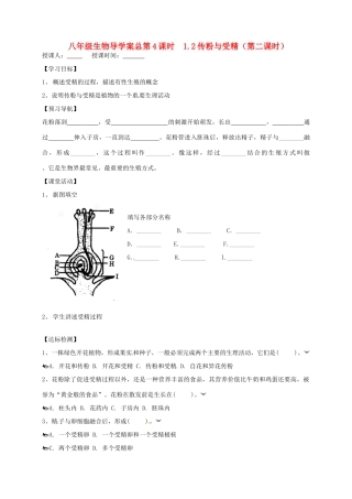 山东省东营市第二中学八年级生物 《1.2传粉与受精》（第二课时）学案（无答案）