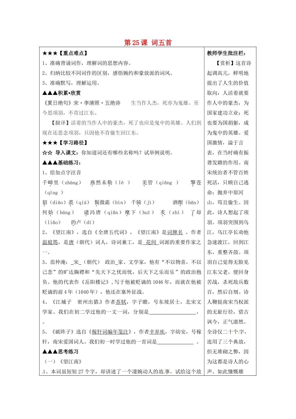 山东省泰安市岱岳区马庄镇回民中学九年级语文上册 第六单元 第25课 词五首导学案 新人教版_第1页
