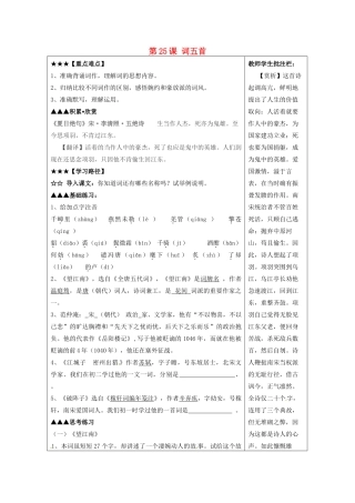 山东省泰安市岱岳区马庄镇回民中学九年级语文上册 第六单元 第25课 词五首导学案 新人教版