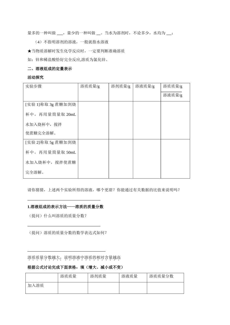 九年级化学溶液组成的表示方法（第一课时）教案沪教版_第2页
