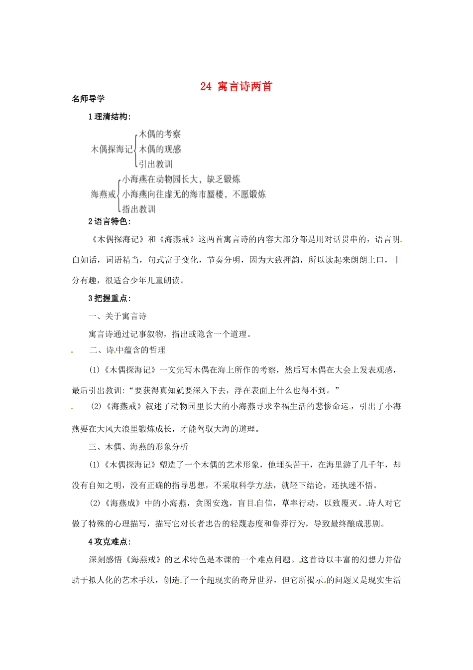 秋七年级语文上册 24 寓言诗两首课堂导学 北京课改版-北京课改版初中七年级上册语文学案_第1页