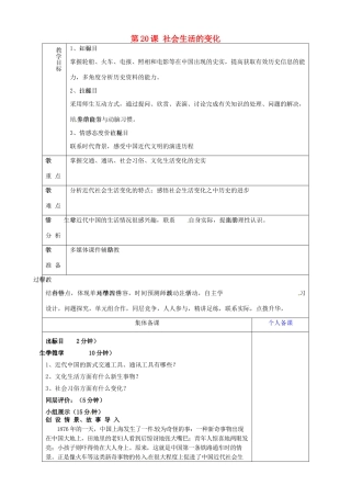 山东省淄博市临淄区第八中学八年级历史上册《第20课 社会生活的变化》教案 新人教版