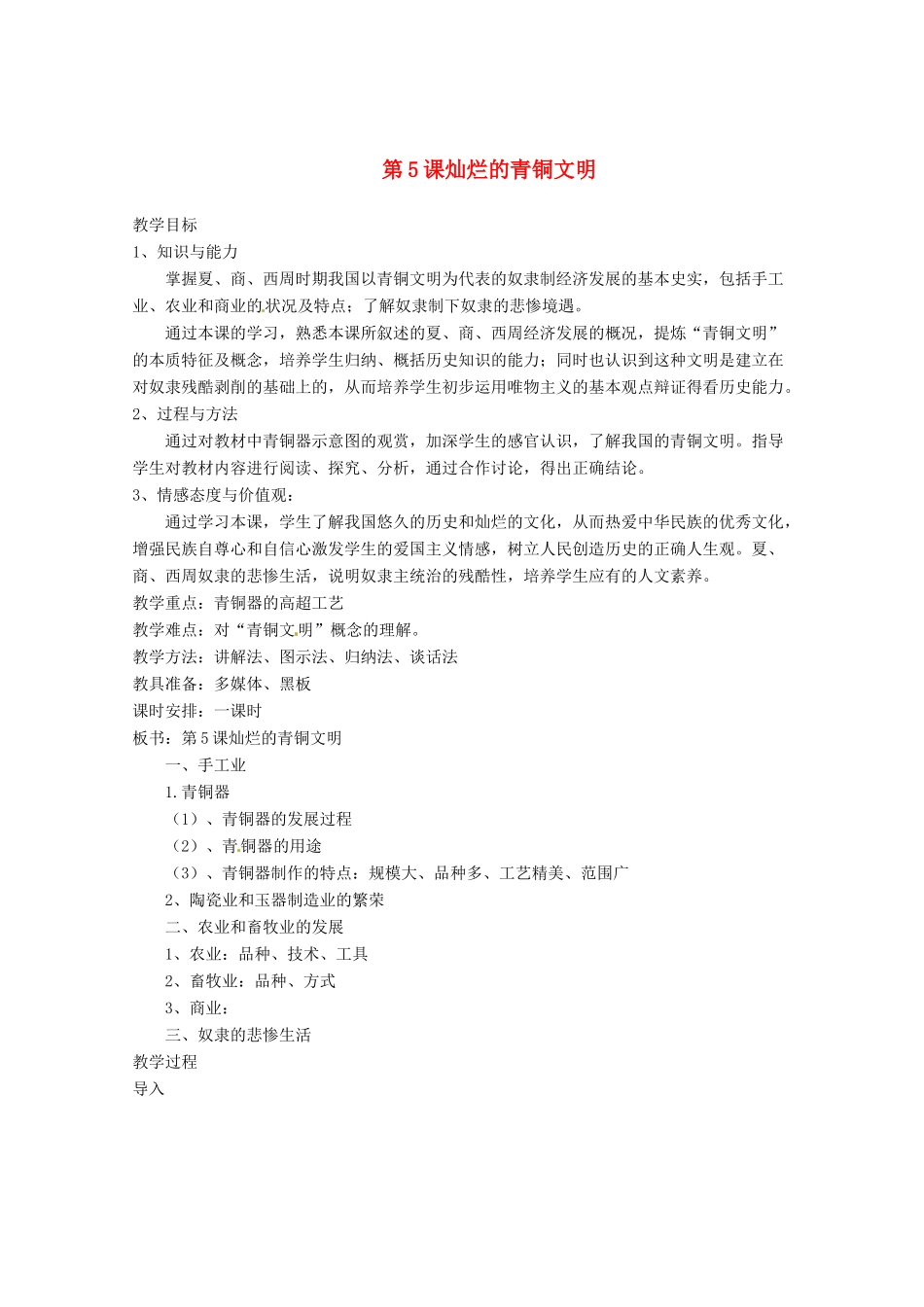 辽宁省开原五中七年级历史上册《第5课 灿烂的青铜文明》教案 人教新课标版_第1页