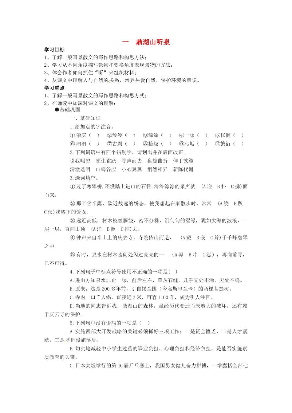 秋九年级语文上册 1《鼎湖山听泉》学案 苏教版-苏教版初中九年级上册语文学案_第1页