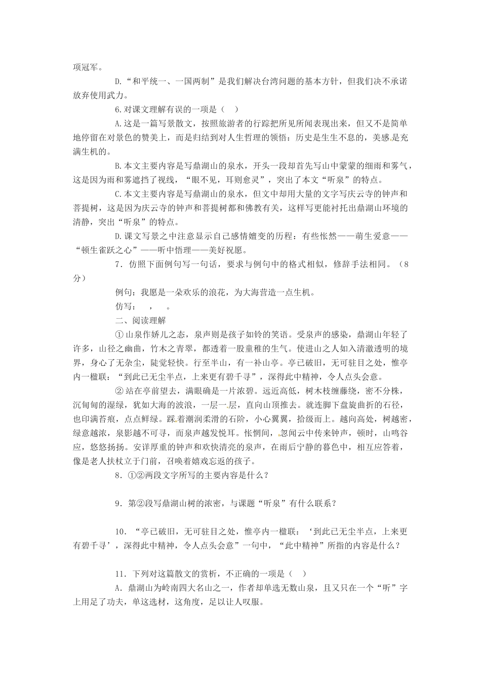 秋九年级语文上册 1《鼎湖山听泉》学案 苏教版-苏教版初中九年级上册语文学案_第2页
