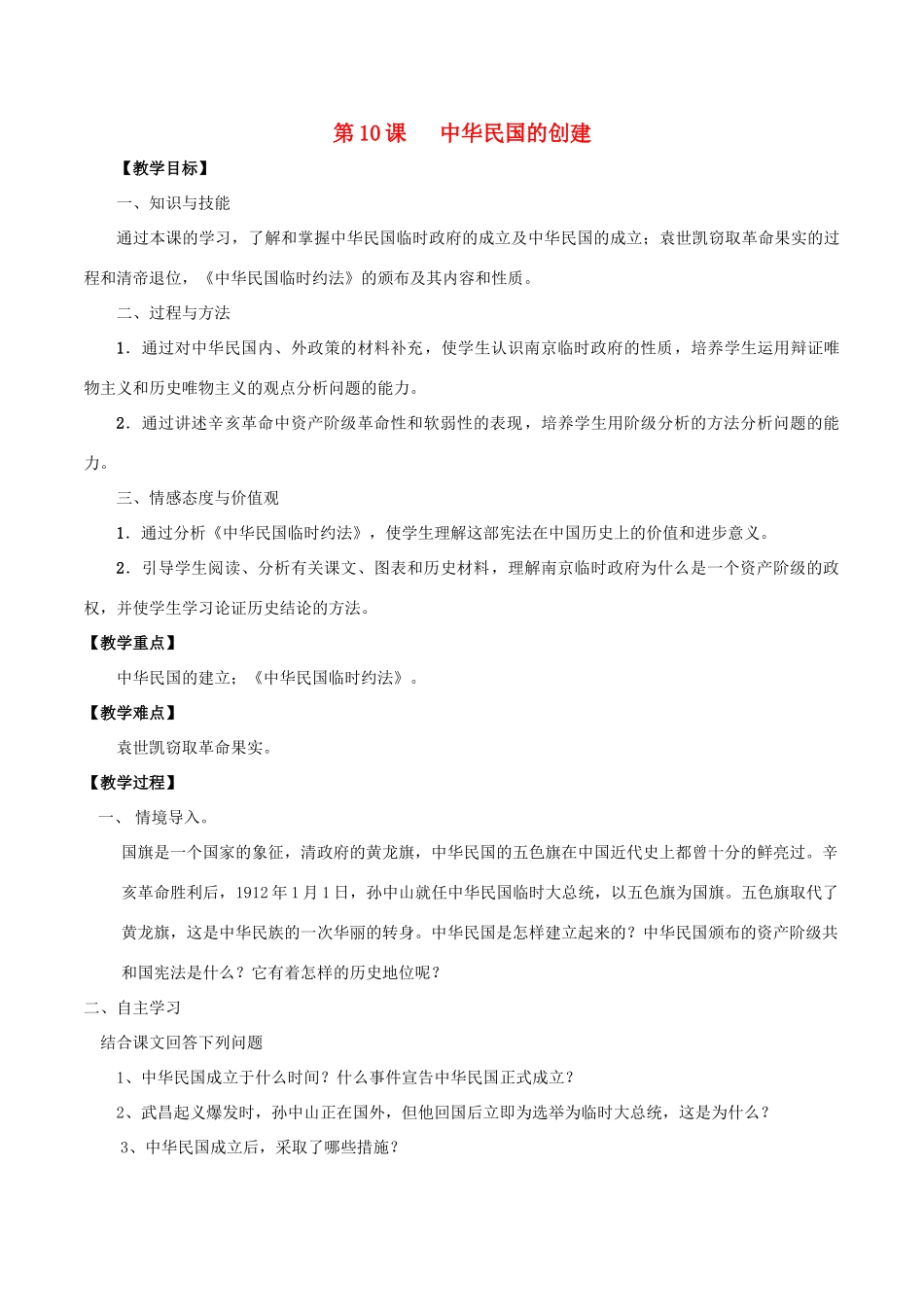 秋八年级历史上册 第三单元 资产阶级民主革命与中华民国的建立 第10课 中华民国的创建教案 新人教版-新人教版初中八年级上册历史教案_第1页