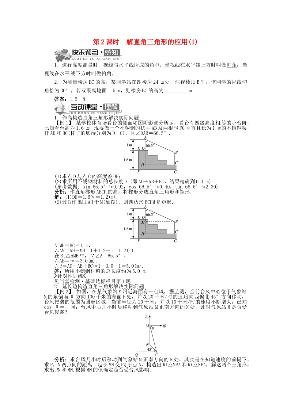 九年级数学上册 23.2 解直角三角形及其应用（第2课时）精品导学案 （新版）沪科版-（新版）沪科版初中九年级上册数学学案_第1页