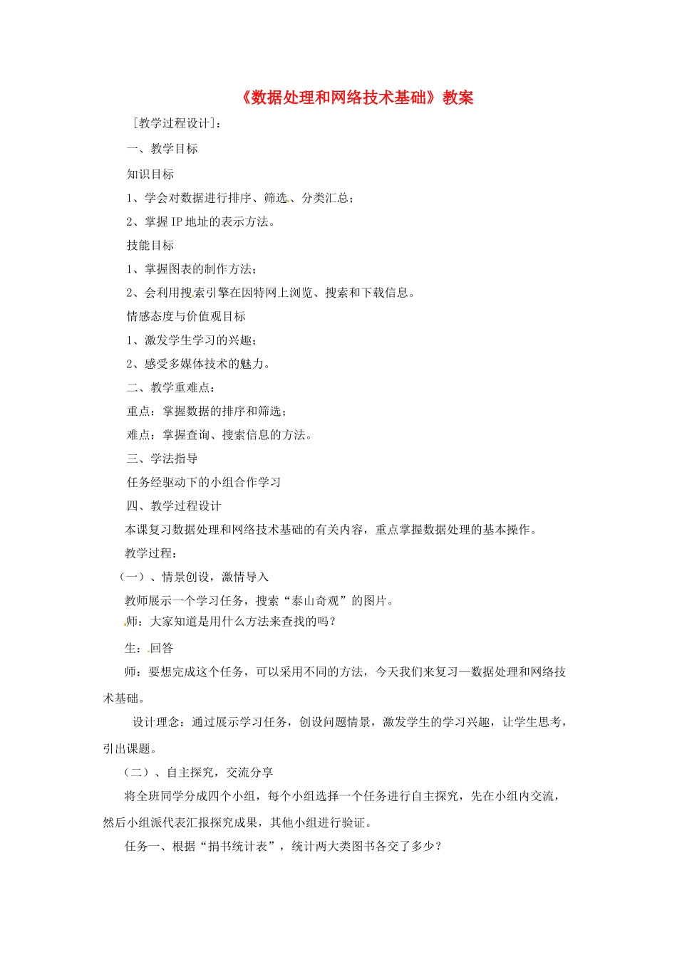 山东省郯城县郯城街道初级中学初中信息技术《数据处理和网络技术基础》教案_第1页