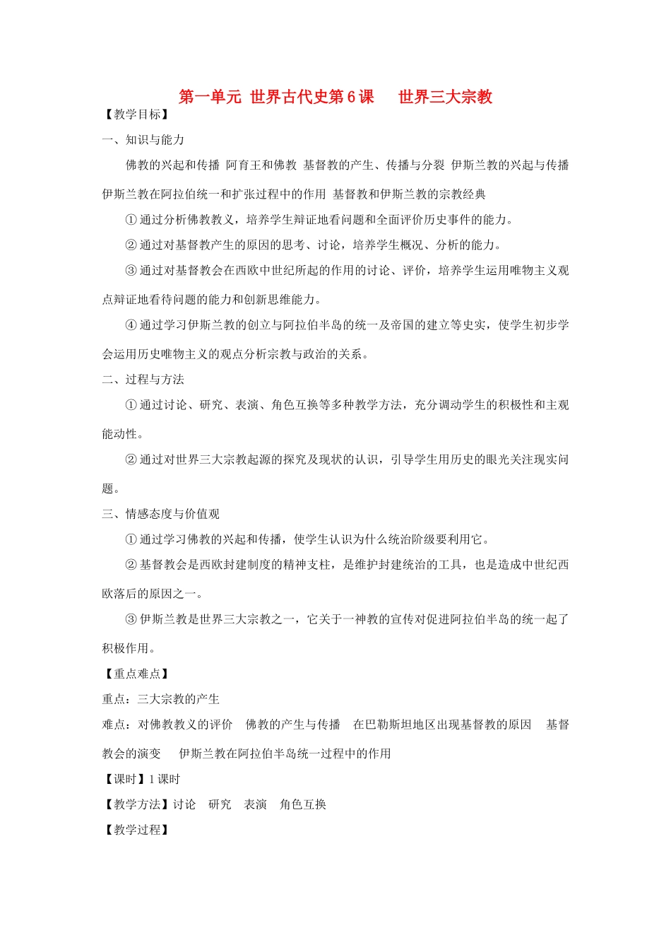九年级历史上册 第一单元第6课世界三大宗教教案 岳麓版_第1页