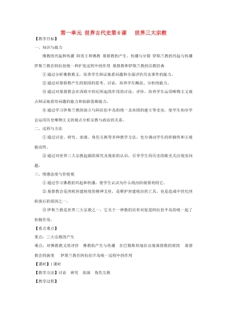九年级历史上册 第一单元第6课世界三大宗教教案 岳麓版