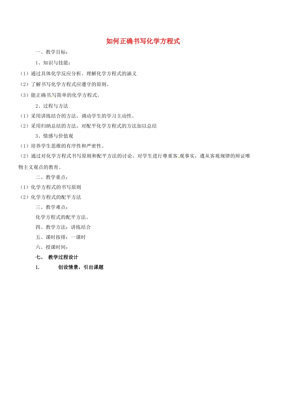 云南省景洪市第三中学九年级化学上册 第五单元 课题2 如何正确书写化学方程式教案2 新人教版_第1页