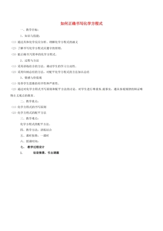 云南省景洪市第三中学九年级化学上册 第五单元 课题2 如何正确书写化学方程式教案2 新人教版