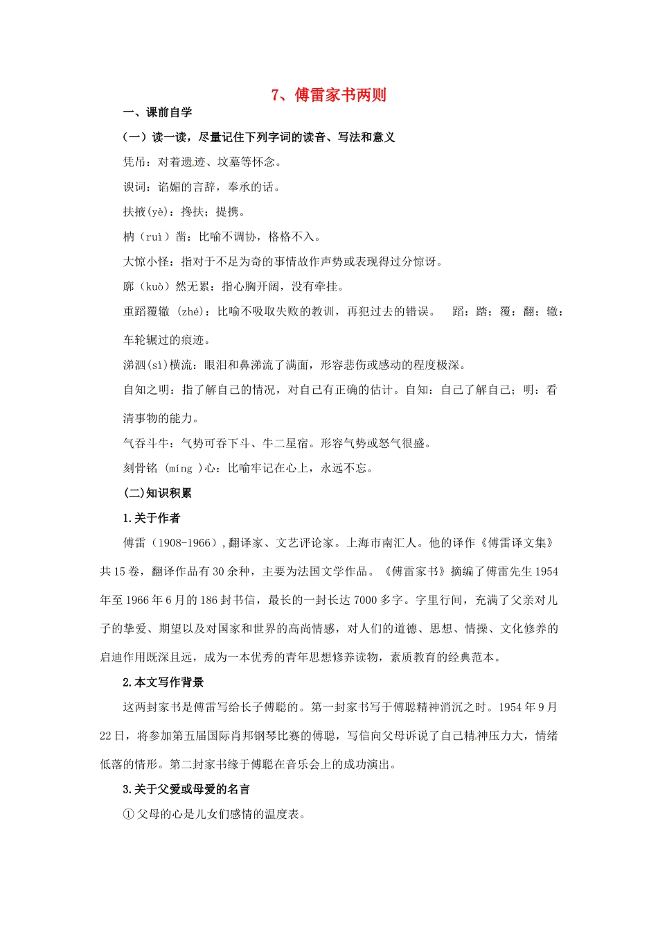 九年级语文上册《7 傅雷家书两则》学案 新人教版-新人教版初中九年级上册语文学案_第1页