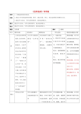（秋季版）吉林省通化市七年级语文下册 第四单元 作文指导《怎样选材》导学案1 新人教版-新人教版初中七年级下册语文学案