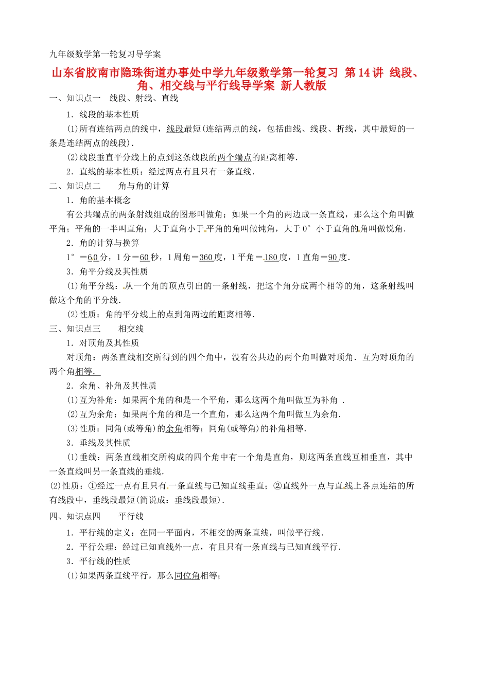 山东省胶南市隐珠街道办事处中学九年级数学第一轮复习 第14讲 线段、角、相交线与平行线导学案 新人教版_第1页